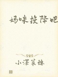 妈咪投降吧