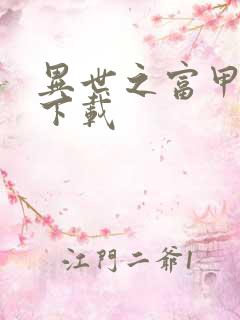 异世之富甲天下下载