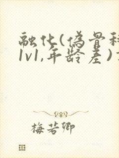 融化(伪骨科,1v1,年龄差)书适