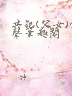 共犯(父女)余声笔趣阁