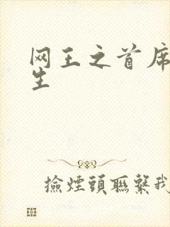 网王之首席资优生