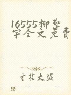 16555柳擎宇全文免费阅读