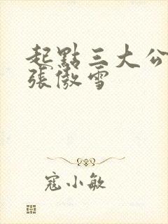 起点三大公交车张傲雪