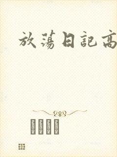 放荡日记高h
