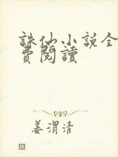 诛仙小说全文免费阅读