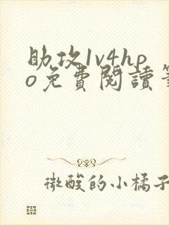 助攻1v4hpo免费阅读笔趣阁