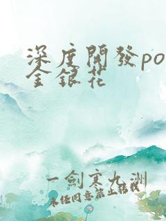 深度开发pop金银花