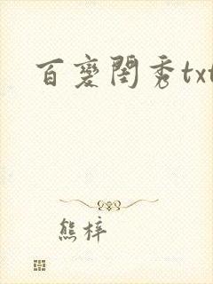 百变闺秀txt