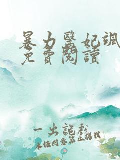 暴力医妃飒且甜免费阅读