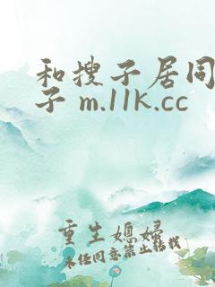 和搜子居同的日子 m.11k.cc