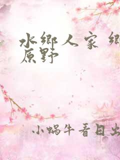 水乡人家 乡村原野