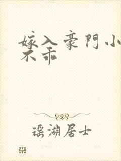 嫁入豪门小妻很不乖