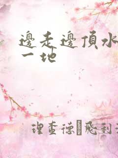 边走边顶水流了一地