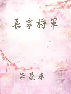 长宁将军