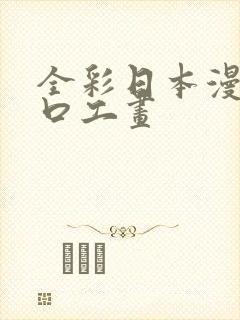 全彩日本漫画之口工画