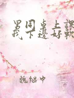 男同桌上课狂揉我下边好软好多水