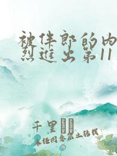 被伴郎的内捧猛烈进出第11章