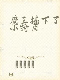 魔王摘下了他的小犄角