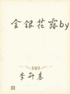 金银花露by