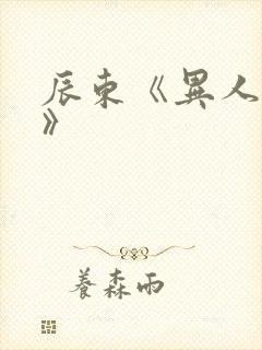 辰东《异人崛起》