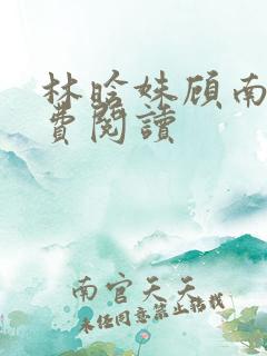 林晗姝顾南昇免费阅读