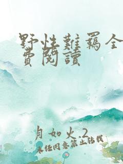 野性难羁全文免费阅读