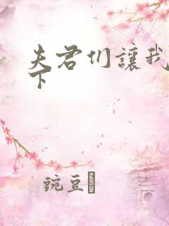 夫君们让我捏一下