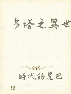 多塔之异世风云