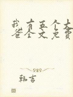 我有五个大佬爸爸全文免费阅读