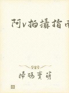 阿v拍摄指南