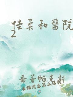 佳柔和医院长第2