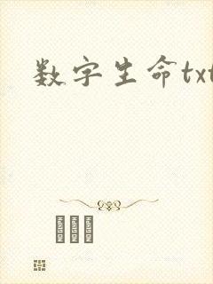 数字生命txt