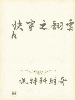 快穿之翻云覆雨h