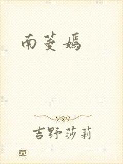 南菱嫣
