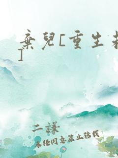弃儿[重生未来]