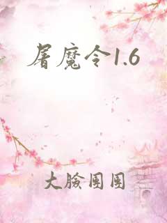 屠魔令1.6