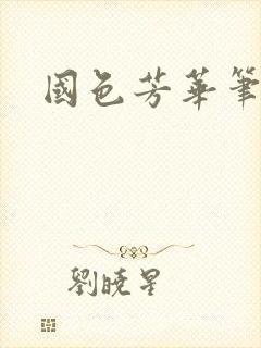 国色芳华笔趣阁