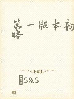 第一版本韵母攻略