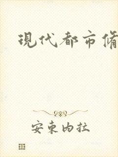 现代都市修神录