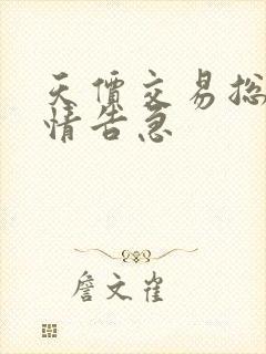 天价交易总裁婚情告急