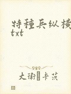 特种兵纵横异界txt