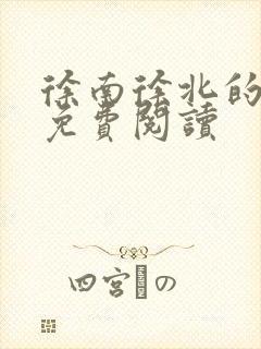 徐南徐北的小说免费阅读