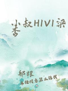 小叔H1V1梁杏