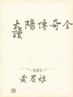 太阳传奇全文阅读