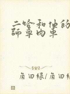 二哈和他的白猫师尊肉车