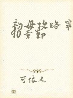 韵母攻略宁秋婉90章节