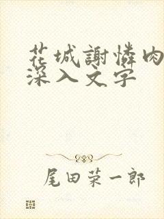 花城谢怜肉车长深入文字