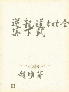 逆龙道txt全集下载