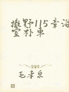 撒野115章浴室补车