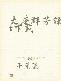 大唐群芳录txt下载